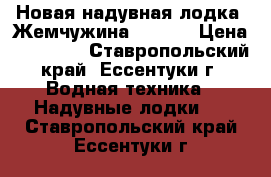 Новая надувная лодка “Жемчужина“ 260 G › Цена ­ 10 500 - Ставропольский край, Ессентуки г. Водная техника » Надувные лодки   . Ставропольский край,Ессентуки г.